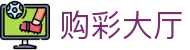 购彩大厅 / Lottery Plaza「权威认证」官方直营